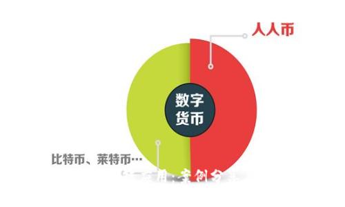 探索区块链应用：案例分享与分析