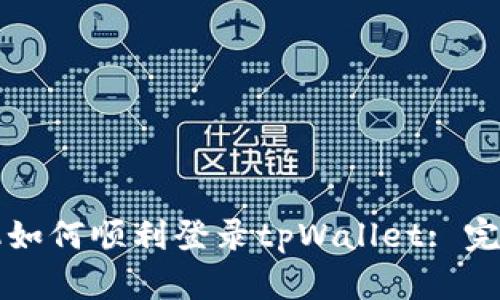 换手机如何顺利登录tpWallet: 完全指南