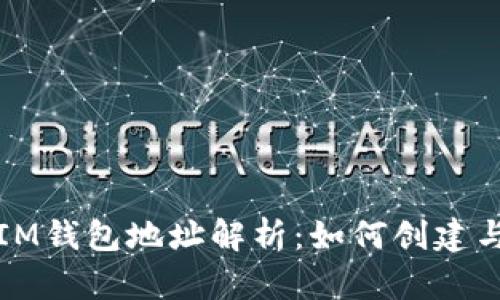 TP和IM钱包地址解析：如何创建与管理
