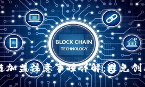 区块链加盟注意事项详解：避免创业陷阱