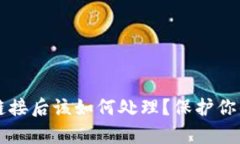 tpWallet点了恶意链接后该如何处理？保护你的数字