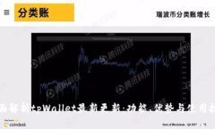 全面解析tpWallet最新更新：功能、优势与使用技巧