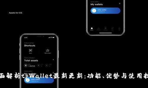 全面解析tpWallet最新更新：功能、优势与使用技巧