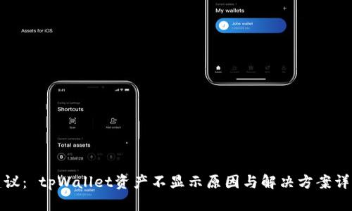 建议： tpWallet资产不显示原因与解决方案详解