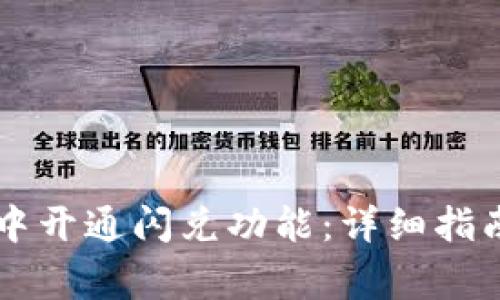 如何在tpWallet中开通闪兑功能：详细指南与常见问题解答