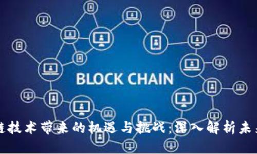 区块链技术带来的机遇与挑战：深入解析未来趋势