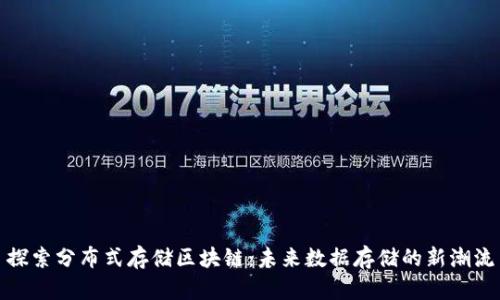 探索分布式存储区块链：未来数据存储的新潮流