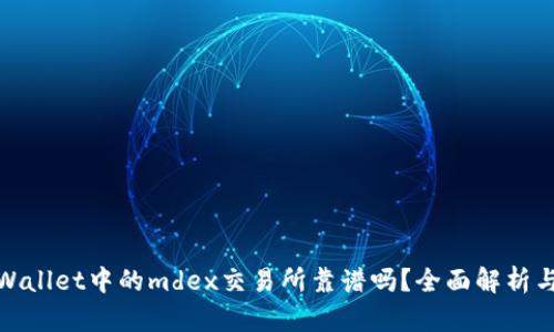 : tpWallet中的mdex交易所靠谱吗？全面解析与评估