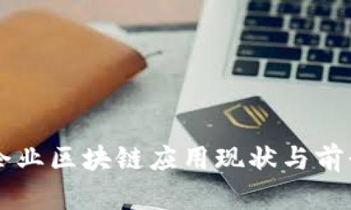 寻乌企业区块链应用现状与前景分析