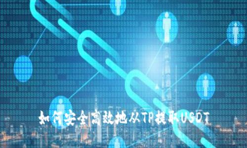 如何安全高效地从TP提取USDT