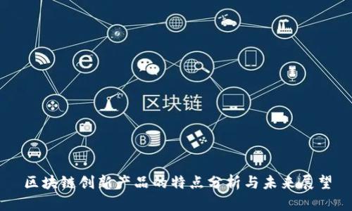 区块链创新产品的特点分析与未来展望