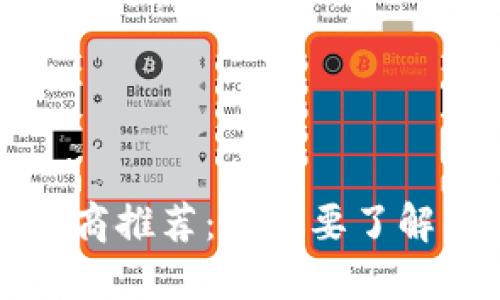 区块链服务商推荐：你需要了解的顶级品牌
