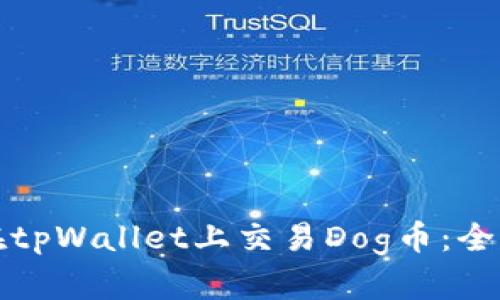 如何在tpWallet上交易Dog币：全面指南
