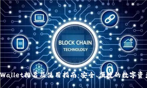 2023年TPWallet排名及使用指南：安全、便捷的数字资产管理工具