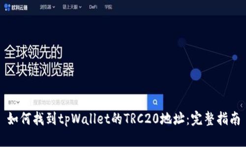 如何找到tpWallet的TRC20地址：完整指南