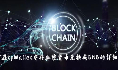 如何在tpWallet中将加密货币兑换成BNB的详细指南