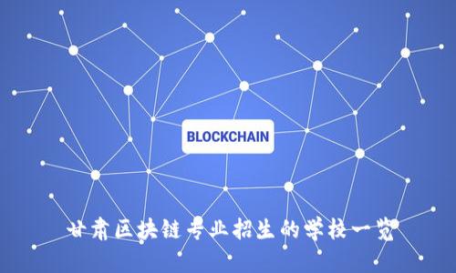 甘肃区块链专业招生的学校一览