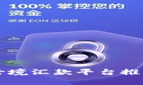 区块链跨境汇款平台推荐与分析