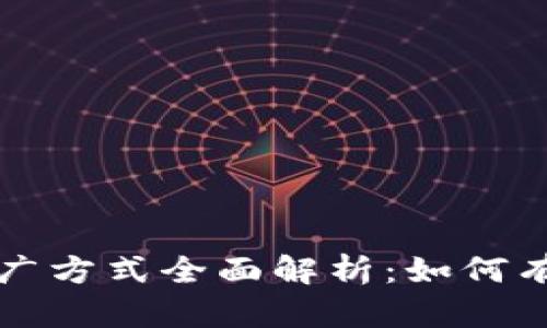 区块链理财推广方式全面解析：如何有效吸引投资者