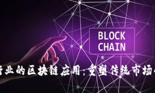 糖果行业的区块链应用：重塑传统市场的未来