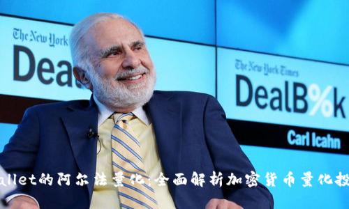 探索tpWallet的阿尔法量化：全面解析加密货币量化投资的未来