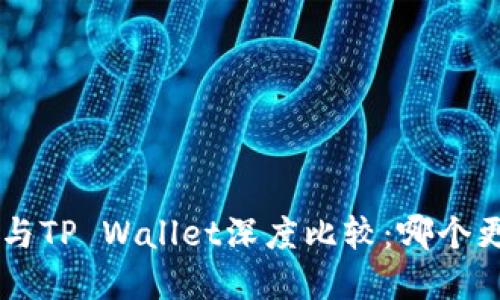 BitKeep与TP Wallet深度比较：哪个更适合你？