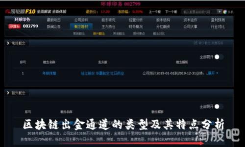 区块链出金通道的类型及其特点分析