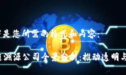 当然可以！以下是您所需的格式和内容：

2023年区块链溯源公司全景分析：推动透明与可追溯的未来