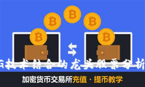 区块链与5G技术结合的龙头股票分析及投资指南