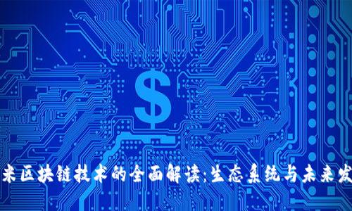 小米区块链技术的全面解读：生态系统与未来发展