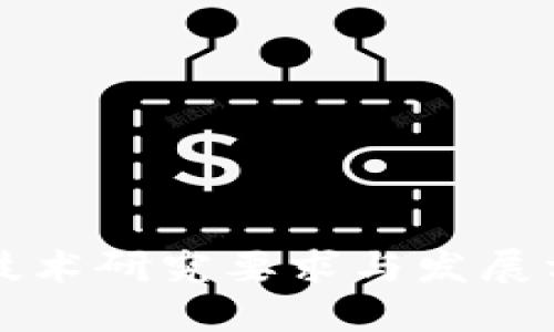 区块链技术研究要求与发展方向探讨