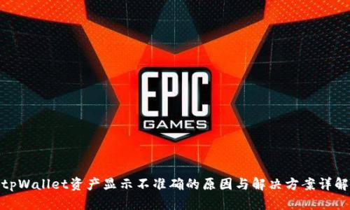 tpWallet资产显示不准确的原因与解决方案详解
