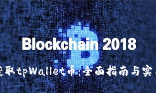如何获取tpWallet币：全面指南与实用策略