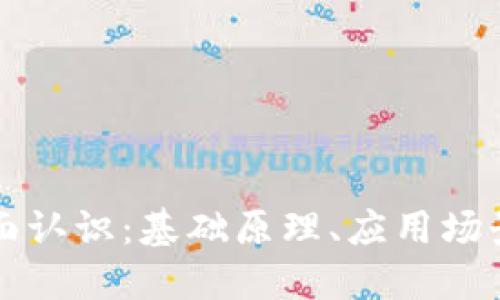 区块链的全面认识：基础原理、应用场景与未来发展