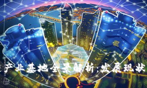 郑州区块链产业基地全景解析：发展现状与未来趋势