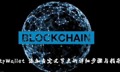 tpWallet 添加自定义节点的详细步骤与指南