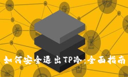 如何安全退出TP冷：全面指南