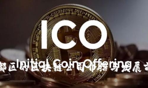 郫都区的区块链公司介绍与发展前景