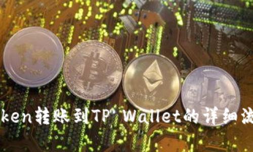 从imToken转账到TP Wallet的详细流程解析