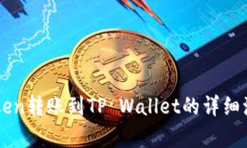 从imToken转账到TP Wallet的详细流程解析