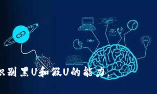   如何在tpWallet中查询黑U和假U? / 

 guanjianci tpWallet, 黑U, 假U, 查询方法 /guanjianci 

---

### 一、引言

随着数字货币和区块链技术的不断发展，越来越多的人们开始接触和使用虚拟资产，而tpWallet作为其中的一款颇受欢迎的应用，吸引了大量用户。尽管tpWallet在一定程度上提供了安全保障，但是用户在使用过程中仍需保持警惕，尤其是关于黑U和假U的问题。本文将详细探讨如何在tpWallet中查询黑U和假U，帮助用户更好地保护自身资产安全。

### 二、什么是黑U和假U？

#### 1. 黑U的定义

黑U是指未被合法注册或未经授权流通的数字资产。在某些情况下，黑U是由交易平台或个人实施的欺诈行为，可能导致用户的资金损失。黑U通常没有官方的支持，使用黑U可能面临极大的风险。

#### 2. 假U的定义

假U是指那些以伪造或欺骗手法发行的数字货币，看似合法，但实际上无任何价值。在tpWallet中，假U通常是对黑市交易的一种表现，可能会对用户造成财务损失。因此，识别假U至关重要。

### 三、如何在tpWallet中查询黑U和假U？

在tpWallet中查询黑U和假U的方法各有不同，通常包括以下几个步骤：

#### 1. 登录tpWallet账户

首先，用户需要打开tpWallet客户端并输入有效的账户信息进行登录。只有在账户安全的前提下才能进行后续查询。

#### 2. 访问资产管理页面

登录后，用户可以在界面找到资产管理的选项。在此页面中，可以查看当前持有的所有资产，包括黑U和假U。

#### 3. 查询交易记录

为了确认某个数字资产的合法性，用户可以查看其交易记录。真实的数字资产交易往往会有明确的来源，而黑U和假U的记录往往不明确。通过查询交易时间、交易金额和交易对方等信息，可以识别出可疑资产。

#### 4. 比对市场行情

用户还可以通过外部市场行情平台，查询某个特定代币的实时价格。如果某个资产的市场价格异常低，或在多个平台上没有交易记录，则很可能是黑U或假U。

#### 5. 参考社区和论坛

在tpWallet的用户社区与相关论坛中，用户可以查阅其他用户的反馈和经验。许多用户会在这里分享关于黑U和假U的识别方法与相关案例，提供一些值得参考的信息。

### 四、如何识别和避免黑U和假U？

#### 1. 了解项目背景

在投资任何数字资产之前，用户应该深入了解该项目的背景，包括其团队成员、技术白皮书以及社区口碑等。诸如项目团队在业界的声誉和以往的成功案例，是识别黑U和假U的基础条件。

#### 2. 查验合约地址

在许多情况下，黑U和假U会通过伪造的合约地址进入市场。用户应该仔细核对合约地址是否与官方渠道提供的地址一致，避免因误入假项目而受到损失。

#### 3. 理解代币经济模型

合法的数字资产通常有清晰而合理的经济模型。如果某个代币的经济模型看似过于完美而缺乏实际支撑，用户需提高警惕。黑U和假U往往利用投资者追求高回报的心理，设立诱惑陷阱。

#### 4. 关注社区反馈

数字货币项目的社区通常会有活跃的讨论氛围。用户可以在相关社交媒体、Telegram群组等平台关注项目进展，获取第一手的信息。如果社区反馈积极且真实，项目的可信度相对较高。

#### 5. 保持警惕与谨慎

最后，用户在进行数字资产交易时需始终保持谨慎态度，不要因为投资热潮而盲从。诈骗者时常会利用用户的贪婪心理，设计出诱人的投资机会。防止信息泄露，避免任何不必要的损失。

### 五、可能相关的问题

#### 1. 如何判断一个代币是否为黑U？

在当前市场环境中，有效判断一个代币是否为黑U可以通过多个方面进行评估。首先是查验项目的官方网站和团队信息，合法的项目通常会有详细的介绍和透明的运营策略。此外，投资者还需要关注市场反应，可以通过各种币圈资讯网站核实该代币的信誉。

#### 2. 什么是虚假代币的常见特征？

虚假代币通常具备一些显著特征，例如无明确的白皮书或技术文档、缺乏活跃的社区支持以及以快速获利为主要宣传点的推销手段。用户在接触新兴的代币时，务必提高警惕，避免成为受害者。

#### 3. 如果发现黑U，该怎么处理？

一旦用户确认自己持有黑U，建议尽快在tpWallet中禁用该代币的显示，以免误操作。同时，可以向tpWallet的客服反馈情况，以便他们更新和识别黑U的相关信息，从而帮助其他用户保护资产安全。

#### 4. 如何保护自己的不受黑U和假U的威胁？

保护不受黑U和假U威胁的方法包括定期更换密码、开启双重验证、对可疑链接保持警惕等。此外，用户尽量避免使用公共网络进行交易，以防信息被盗窃。

#### 5. 未来tpWallet会有哪些安全提升措施？

为了增强用户的资金安全，tpWallet正在不断研究和采用最新的安全技术，如区块链审计和智能合约监控。同时，tpWallet团队将加强社区教育，帮助用户提高识别黑U和假U的能力。