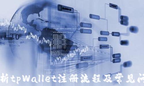 
详细解析tpWallet注册流程及常见问题解答